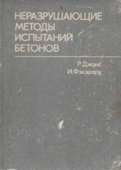 book Неразрушающие методы испытаний бетонов