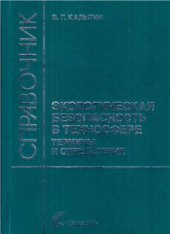 book Экологическая безопасность в техносфере. Термины и определения