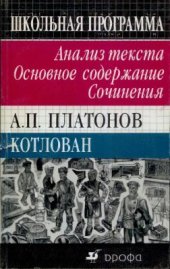 book А.П. Платонов. Котлован. Анализ текста