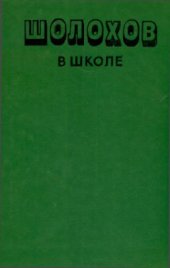 book Шолохов в школе: Книга для учителя