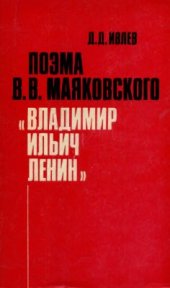 book Поэма В.В. Маяковского Владимир Ильич Ленин