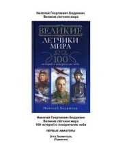 book Великие летчики мира. 100 историй о покорителях неба