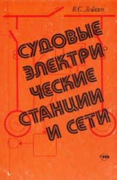 book Судовые электрические станции и сети