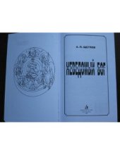 book Неведомый Бог: Историко-философское исследование мистических традиций Древнего мира и Средневековья