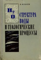 book Структура воды и геологические процессы