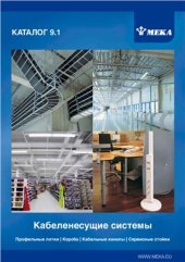 book Кабеленесущие системы. Каталог 9.1. Профильные лотки. Короба. Кабельные каналы. Сервисные стойки