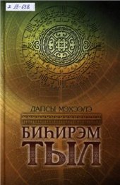 book Биһирэм тыл: саха тылын дьиҥнээх таптааччыларга, харыстааччыларга