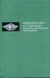 book Организм и среда в геологическом прошлом