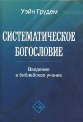 book Систематическое богословие: Введение в библейское учение