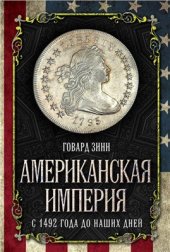 book Американская империя. С 1492 года до наших дней