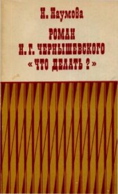 book Чернышевского Что делать?