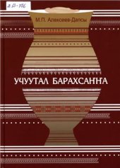 book Учуутал барахсаҥҥа: (баҕа силэ байҕалга эмтээх)