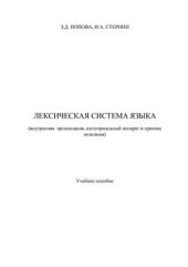 book Лексическая система языка: Внутренняя организация, категориальный аппарат