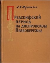 book Предскифский период на днепровском Правобережье