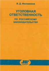 book Уголовная ответственность по российскому законодательству