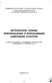 book Методические основы приспособления и использования памятников культуры