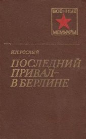 book Последний привал - в Берлине