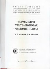 book Нормальная ультразвуковая анатомия плода