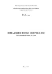 book Нетрадиційні засоби оздоровлення