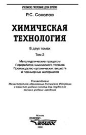 book Химическая технология. Том 2. Металлургические процессы. Переработка химического топлива. Производство органических веществ и полимерных материалов