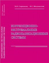 book Корреляционно-экстремальные радионавигационные системы