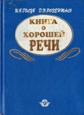 book Книга о хорошей речи