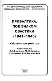 book Прибалтика. Под знаком свастики (1941-1945)