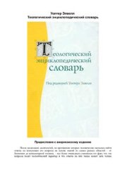 book Теологический энциклопедический словарь