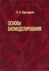 book Основы биомоделирования