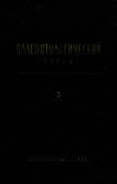 book Палеонтологический сборник. Т. 3