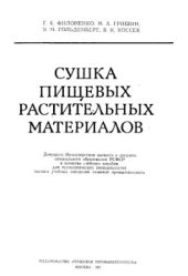 book Сушка пищевых растительных материалов