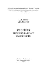 book Словник термінів загального землезнавства