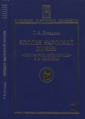 book Эпопея народной жизни (Кому на Руси жить хорошо)