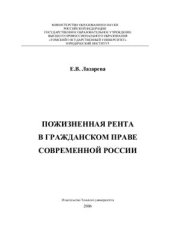book Пожизненная рента в гражданском праве современной России