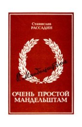 book Очень простой Мандельштам