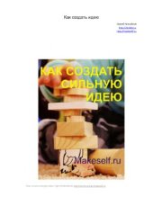 book Как создать сильную идею