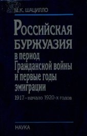 book Российская буржуазия в период Гражданской войны и первые годы эмиграции. 1917 - начало 1920-х годов