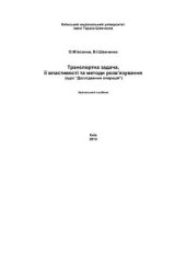 book Транспортна задача, її властивості та методи розв’язування (курс Дослідження операцій)