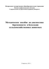 book Методическое пособие по диагностике беременности сельскохозяйственных животных