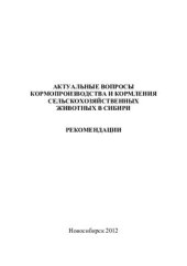 book Актуальные вопросы кормопроизводства и кормления сельскохозяйственных животных в Сибири