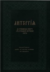 book Литургия в Троицком соборе Троице-Сергиевой лавры седмичных дней, в нихже бдения не бывает