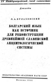 book Болгарский язык как источник для реконструкции древнейшей славянской акцентологической системы