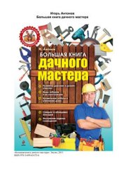 book Большая книга дачного мастера