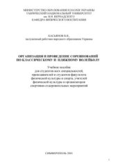 book Организация и проведение соревнований по классическому и пляжному волейболу