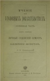 book Учение об уголовных доказательствах. Особенная часть. Книга первая. Личный судейский осмотр и заключения экспертов