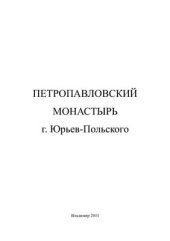 book Петропавловский монастырь г. Юрьев-Польского