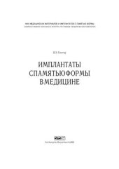book Имплантанты с памятью формы в медицине