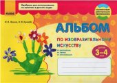 book Альбом по изобразительному искусству. Детям 3-4 лет