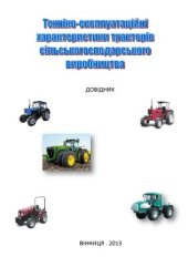 book Техніко - експлуатаційні характеристики тракторів сільськогосподарського виробництва