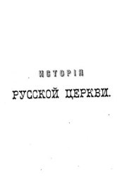 book История Русской Церкви. Том 12. Патриаршество в России. Книга 3